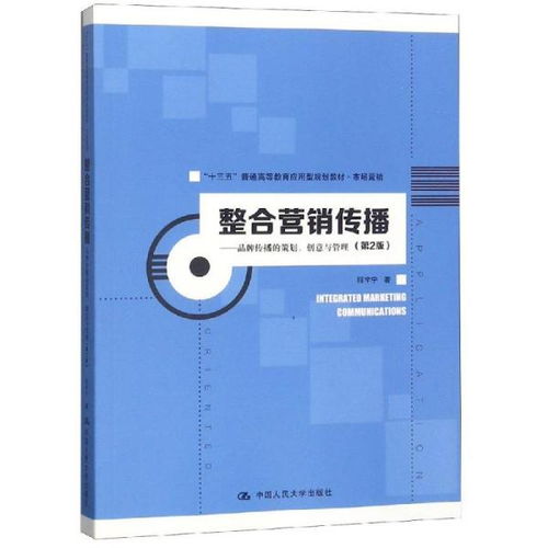 整合營銷傳播 品牌策劃、創(chuàng)意與管理的多維實踐